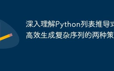 深入理解Python列表推导式：高效生成复杂序列的两种策略