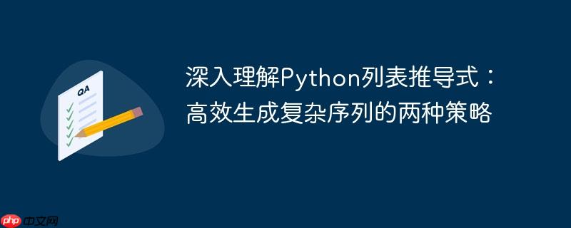 深入理解Python列表推导式:高效生成复杂序列的两种策略