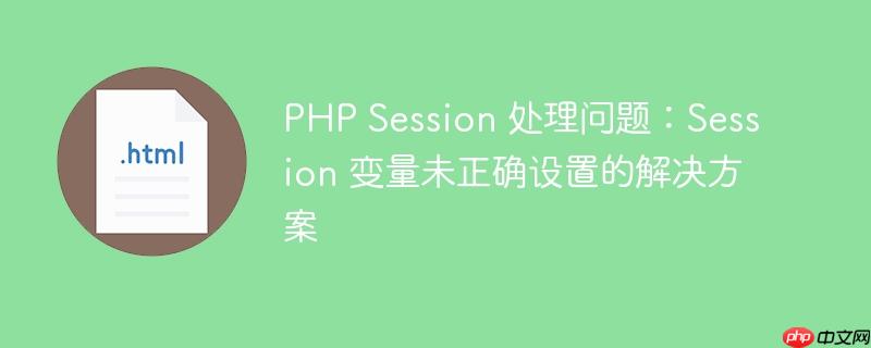 php session 处理问题:session 变量未正确设置的解决方案