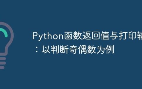 Python函数返回值与打印输出：以判断奇偶数为例