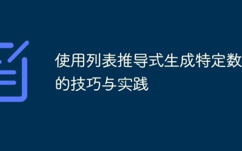使用列表推导式生成特定数列的技巧与实践