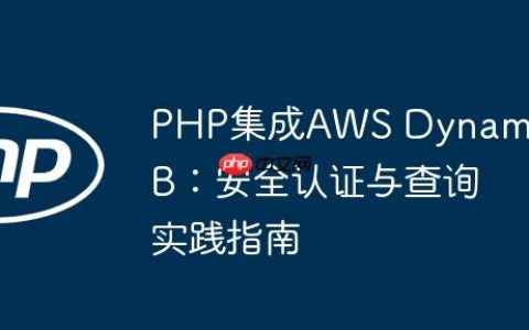 PHP集成AWS DynamoDB：安全认证与查询实践指南