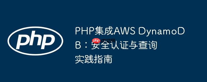 PHP集成AWS DynamoDB:安全认证与查询实践指南