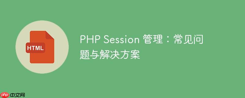php session 管理:常见问题与解决方案