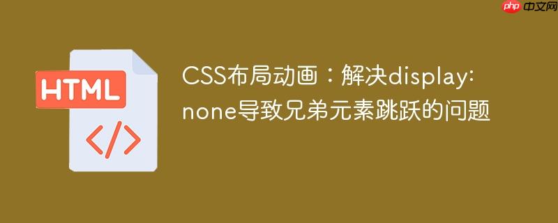 CSS布局动画:解决display: none导致兄弟元素跳跃的问题