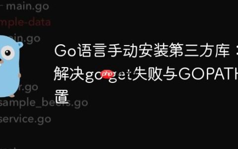 Go语言手动安装第三方库：解决go get失败与GOPATH配置