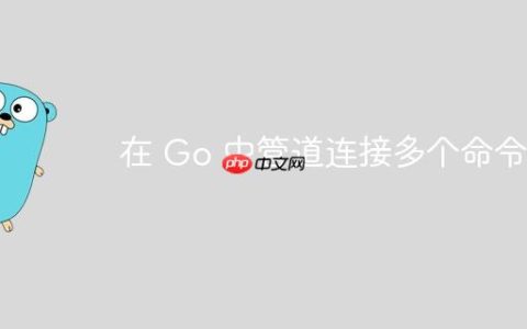 在 Go 中管道连接多个命令