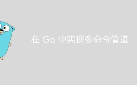 在 Go 中实现多命令管道