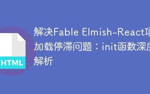 解决Fable Elmish-React项目加载停滞问题：init函数深度解析