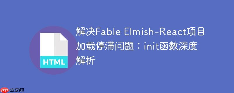 解决Fable Elmish-React项目加载停滞问题:init函数深度解析