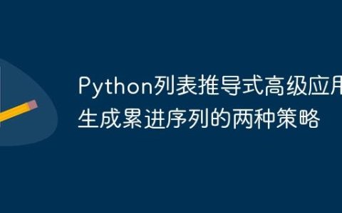 Python列表推导式高级应用：生成累进序列的两种策略
