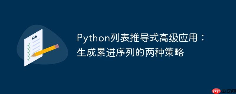 Python列表推导式高级应用:生成累进序列的两种策略