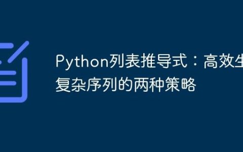 Python列表推导式：高效生成复杂序列的两种策略
