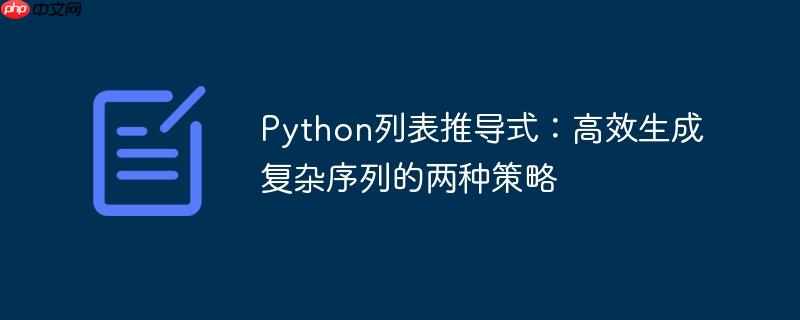 Python列表推导式:高效生成复杂序列的两种策略