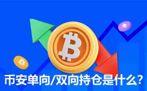 币安双向持仓是什么？和单向持仓有哪些差异？该如何选择？