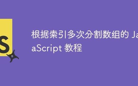 根据索引多次分割数组的 JavaScript 教程