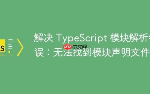 解决 TypeScript 模块解析错误：无法找到模块声明文件