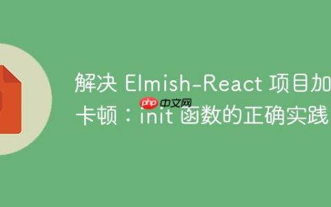 解决 Elmish-React 项目加载卡顿：init 函数的正确实践