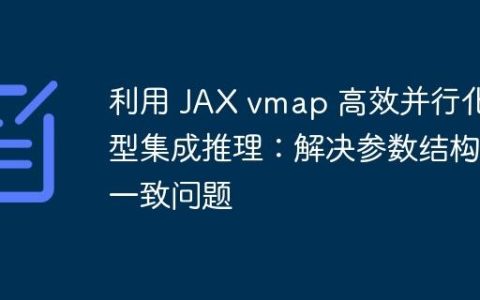 利用 JAX vmap 高效并行化模型集成推理：解决参数结构不一致问题