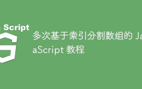 多次基于索引分割数组的 JavaScript 教程