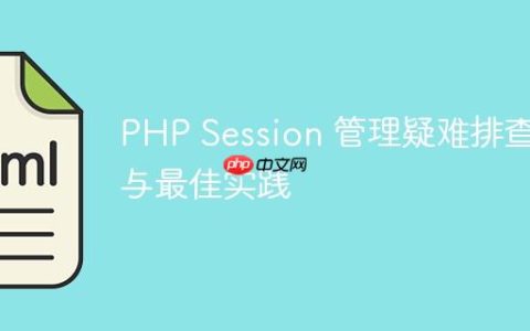 PHP Session 管理疑难排查与最佳实践