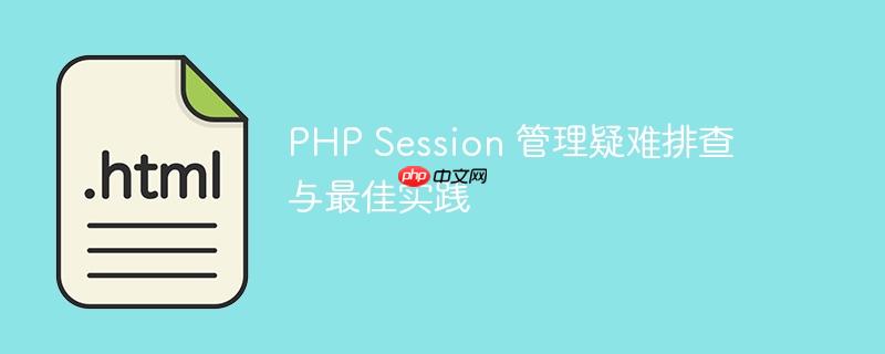 php session 管理疑难排查与最佳实践
