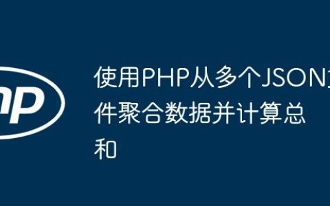 使用PHP从多个JSON文件聚合数据并计算总和