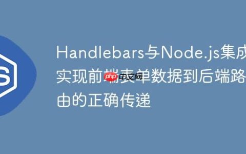 Handlebars与Node.js集成：实现前端表单数据到后端路由的正确传递