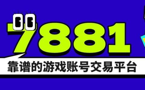 7881游戏交易平台怎么买金币_购买游戏币防骗指南