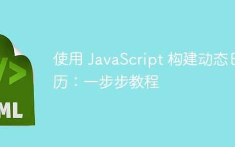 使用 JavaScript 构建动态日历：一步步教程
