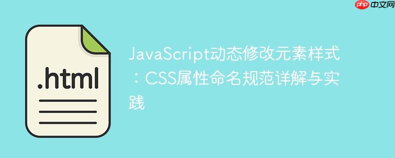 JavaScript动态修改元素样式:CSS属性命名规范详解与实践