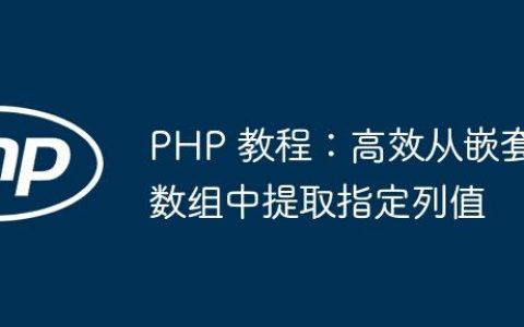PHP 教程：高效从嵌套数组中提取指定列值