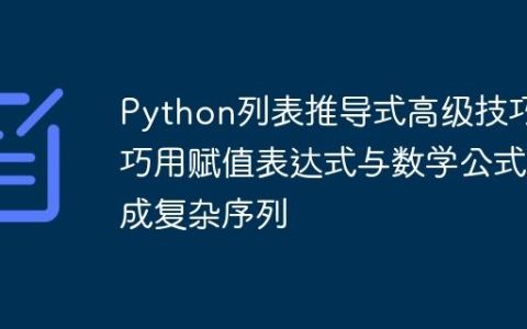 Python列表推导式高级技巧：巧用赋值表达式与数学公式生成复杂序列