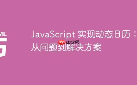JavaScript 实现动态日历：从问题到解决方案