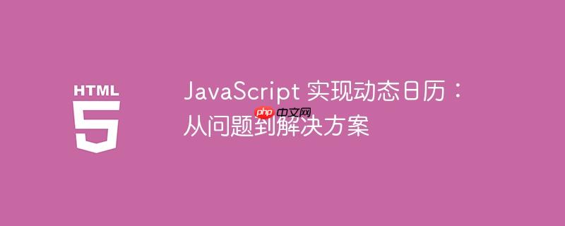 javascript 实现动态日历:从问题到解决方案