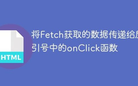 将Fetch获取的数据传递给反引号中的onClick函数