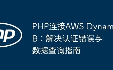 PHP连接AWS DynamoDB：解决认证错误与数据查询指南