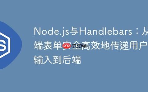Node.js与Handlebars：从前端表单安全高效地传递用户输入到后端