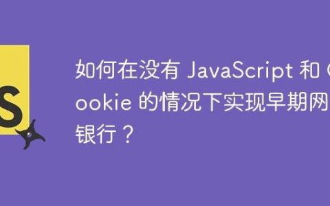 如何在没有 JavaScript 和 Cookie 的情况下实现早期网上银行？