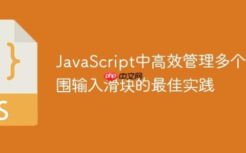 JavaScript中高效管理多个范围输入滑块的最佳实践