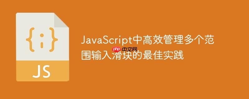 javascript中高效管理多个范围输入滑块的最佳实践