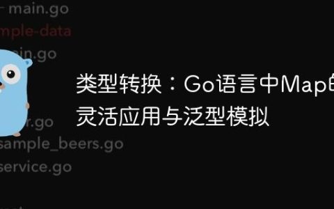 类型转换：Go语言中Map的灵活应用与泛型模拟