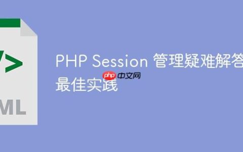 PHP Session 管理疑难解答与最佳实践