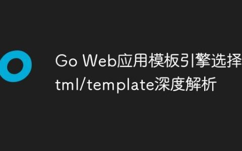 Go Web应用模板引擎选择：html/template深度解析