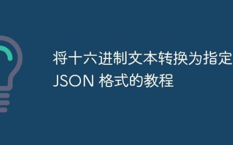 将十六进制文本转换为指定 JSON 格式的教程