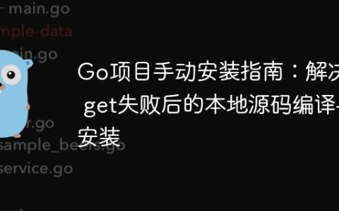 Go项目手动安装指南：解决go get失败后的本地源码编译与安装