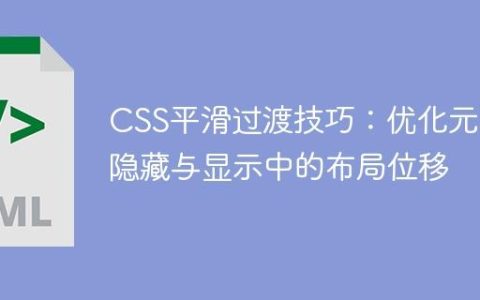 CSS平滑过渡技巧：优化元素隐藏与显示中的布局位移