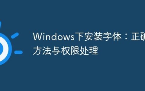 Windows下安装字体：正确方法与权限处理