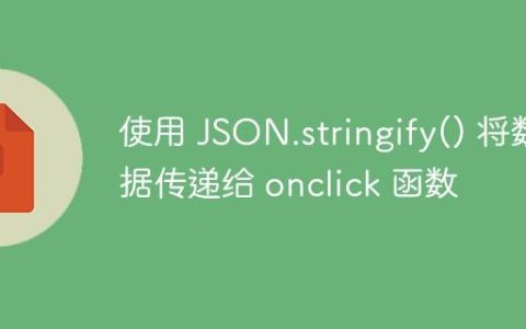 使用 JSON.stringify() 将数据传递给 onclick 函数