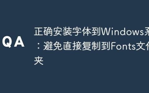 正确安装字体到Windows系统：避免直接复制到Fonts文件夹